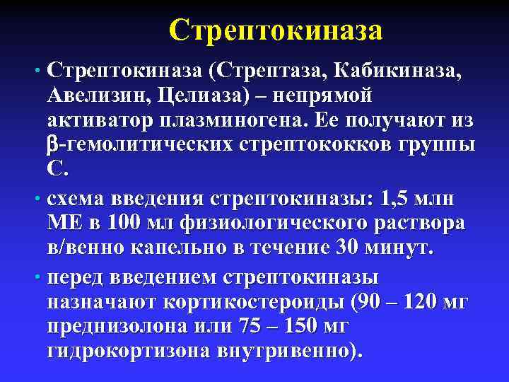 Стрептокиназа (Стрептаза, Кабикиназа, Авелизин, Целиаза) – непрямой активатор плазминогена. Ее получают из -гемолитических стрептококков