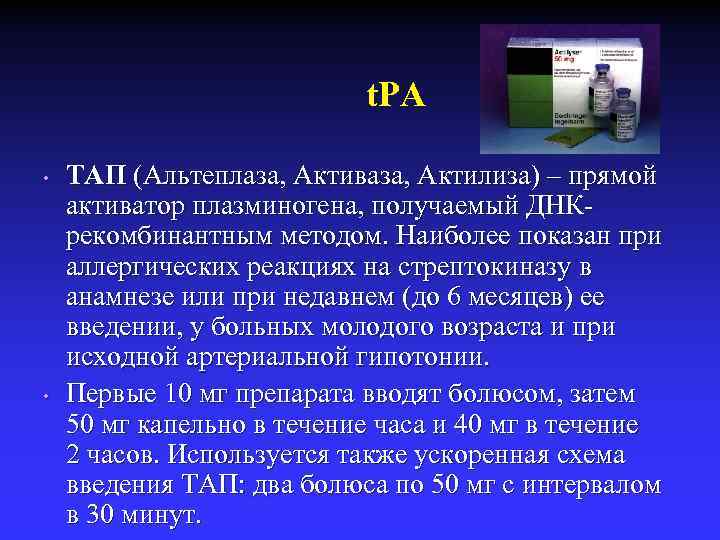 t. PA • • ТАП (Альтеплаза, Активаза, Актилиза) – прямой активатор плазминогена, получаемый ДНКрекомбинантным