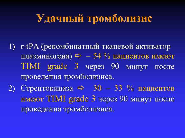 Удачный тромболизис 1) r-t. PA (рекомбинатный тканевой активатор плазминогена) – 54 % пациентов имеют