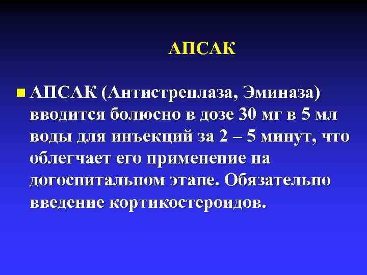 АПСАК n АПСАК (Антистреплаза, Эминаза) вводится болюсно в дозе 30 мг в 5 мл