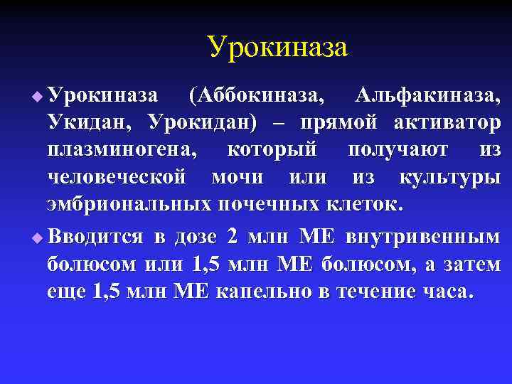 Урокиназа (Аббокиназа, Альфакиназа, Укидан, Урокидан) – прямой активатор плазминогена, который получают из человеческой мочи