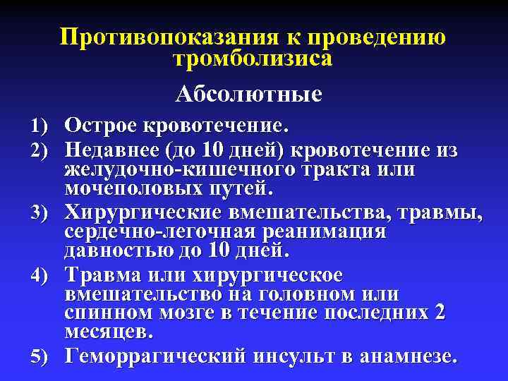 Противопоказания к проведению тромболизиса Абсолютные 1) Острое кровотечение. 2) Недавнее (до 10 дней) кровотечение