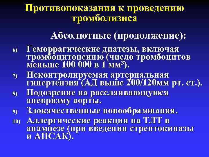 Противопоказания к проведению тромболизиса Абсолютные (продолжение): 6) 7) 8) 9) 10) Геморрагические диатезы, включая