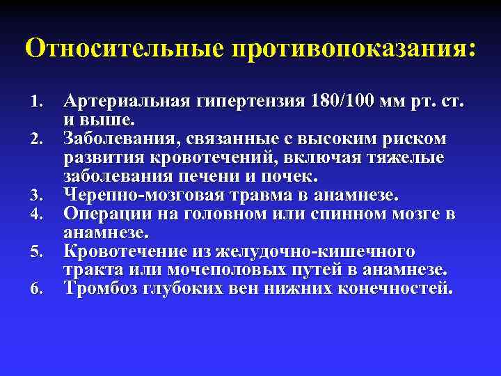 Относительные противопоказания: 1. 2. 3. 4. 5. 6. Артериальная гипертензия 180/100 мм рт. ст.