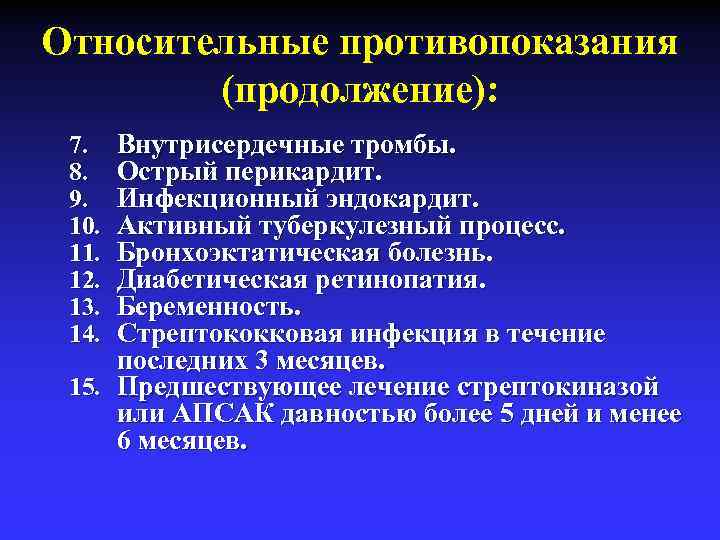 Относительные противопоказания (продолжение): Внутрисердечные тромбы. Острый перикардит. Инфекционный эндокардит. Активный туберкулезный процесс. Бронхоэктатическая болезнь.