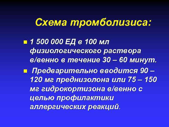 Схема тромболизиса: 1 500 000 ЕД в 100 мл физиологического раствора в/венно в течение