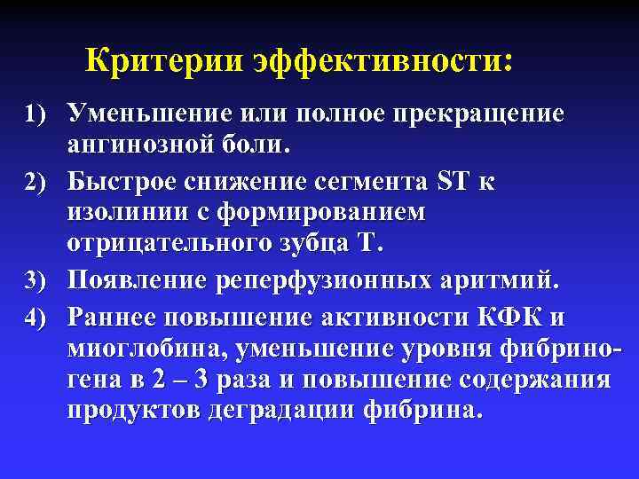 Критерии эффективности: 1) Уменьшение или полное прекращение 2) 3) 4) ангинозной боли. Быстрое снижение