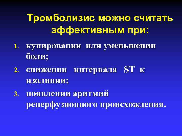 Тромболизис можно считать эффективным при: 1. 2. 3. купировании или уменьшении боли; снижении интервала