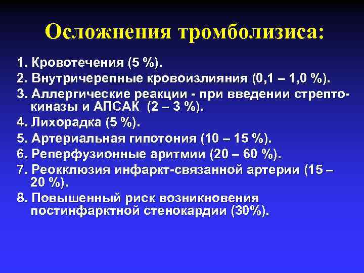 Осложнения тромболизиса: 1. Кровотечения (5 %). 2. Внутричерепные кровоизлияния (0, 1 – 1, 0