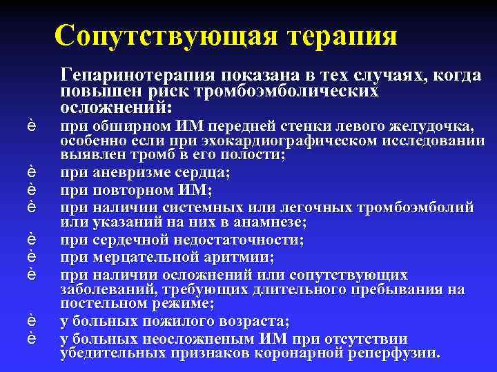 Сопутствующая терапия è è è è è Гепаринотерапия показана в тех случаях, когда повышен