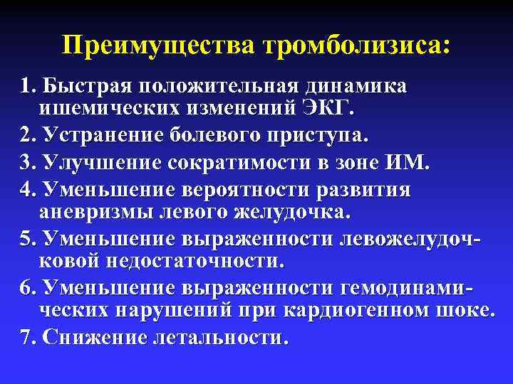 Преимущества тромболизиса: 1. Быстрая положительная динамика ишемических изменений ЭКГ. 2. Устранение болевого приступа. 3.