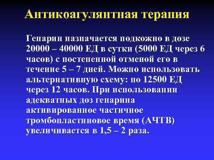 Антикоагулянтная терапия Гепарин назначается подкожно в дозе 20000 – 40000 ЕД в сутки (5000