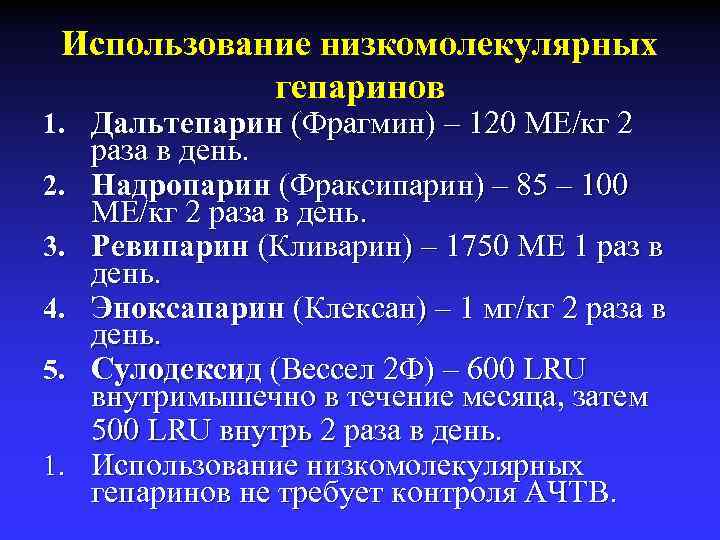 Использование низкомолекулярных гепаринов 1. Дальтепарин (Фрагмин) – 120 МЕ/кг 2 2. 3. 4. 5.