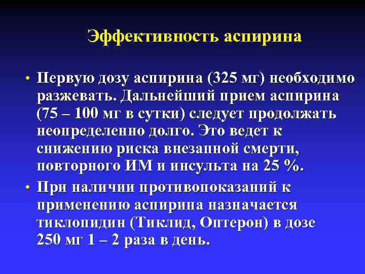 Эффективность аспирина • Первую дозу аспирина (325 мг) необходимо разжевать. Дальнейший прием аспирина (75