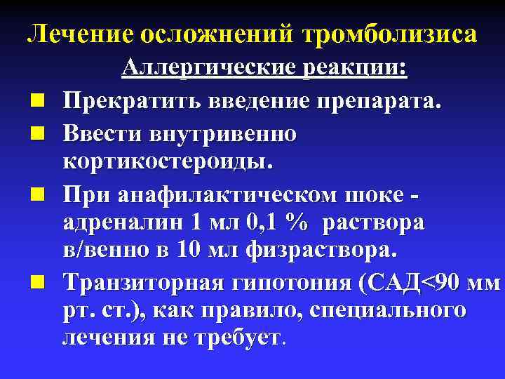 Лечение осложнений тромболизиса n n Аллергические реакции: Прекратить введение препарата. Ввести внутривенно кортикостероиды. При