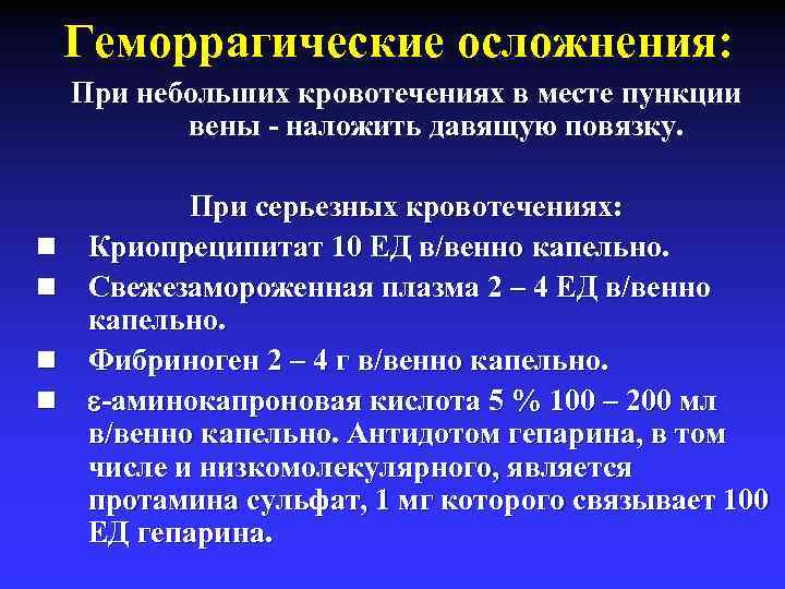 Геморрагические осложнения: При небольших кровотечениях в месте пункции вены - наложить давящую повязку. n