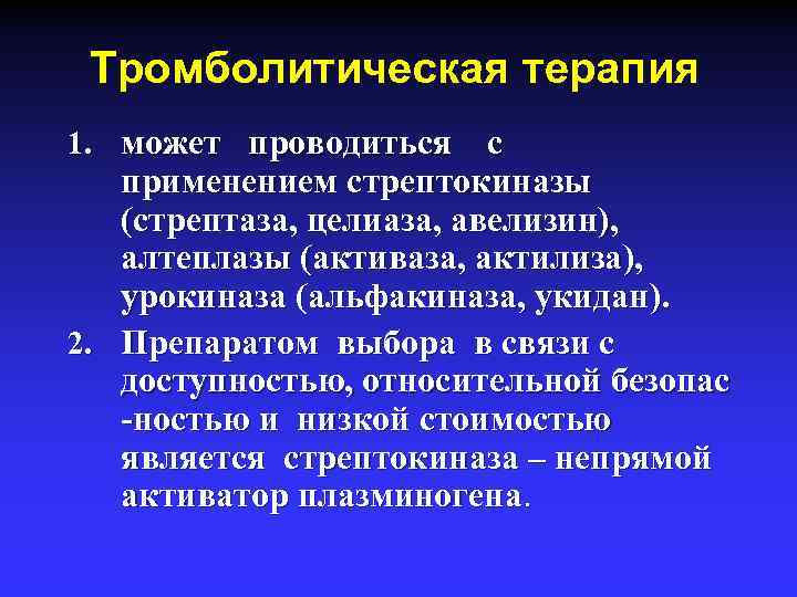 Тромболитическая терапия 1. может проводиться с применением стрептокиназы (стрептаза, целиаза, авелизин), алтеплазы (активаза, актилиза),