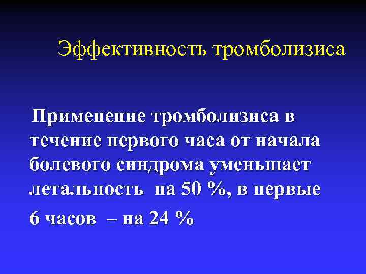 Эффективность тромболизиса Применение тромболизиса в течение первого часа от начала болевого синдрома уменьшает летальность