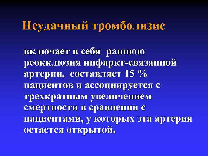 Неудачный тромболизис включает в себя раннюю реокклюзия инфаркт-связанной артерии, составляет 15 % пациентов и