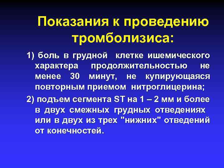 Показания к проведению тромболизиса: 1) боль в грудной клетке ишемического характера продолжительностью не менее