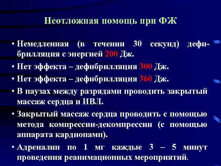 Неотложная помощь при ФЖ • Немедленная (в течении 30 секунд) дефибрилляция с энергией 200