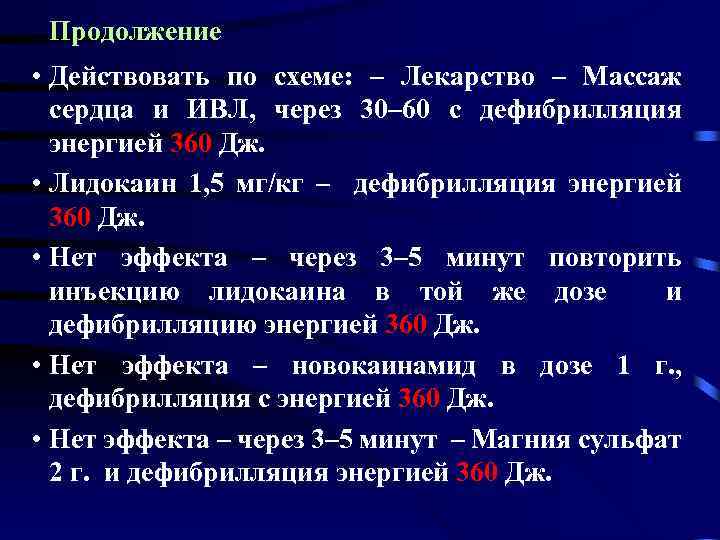 Продолжение • Действовать по схеме: – Лекарство – Массаж сердца и ИВЛ, через 30–