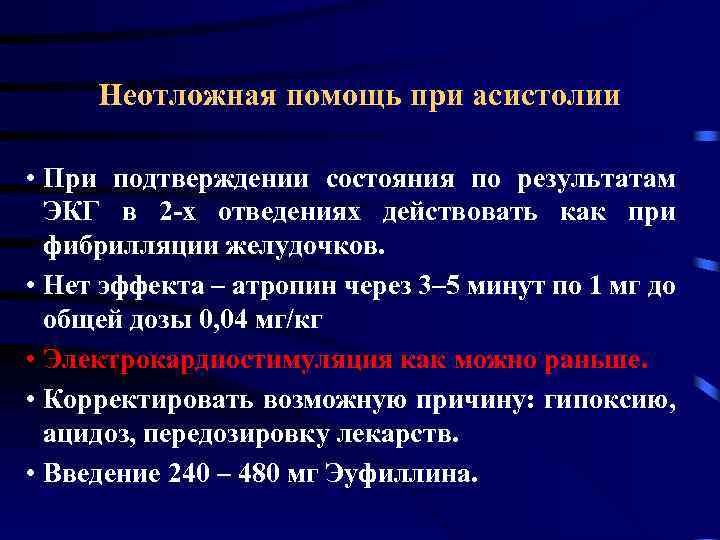 Неотложная помощь при асистолии • При подтверждении состояния по результатам ЭКГ в 2 -х