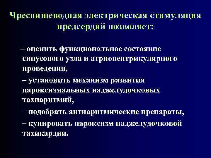 Чреспищеводная электрическая стимуляция предсердий позволяет: – оценить функциональное состояние синусового узла и атриовентрикулярного проведения,