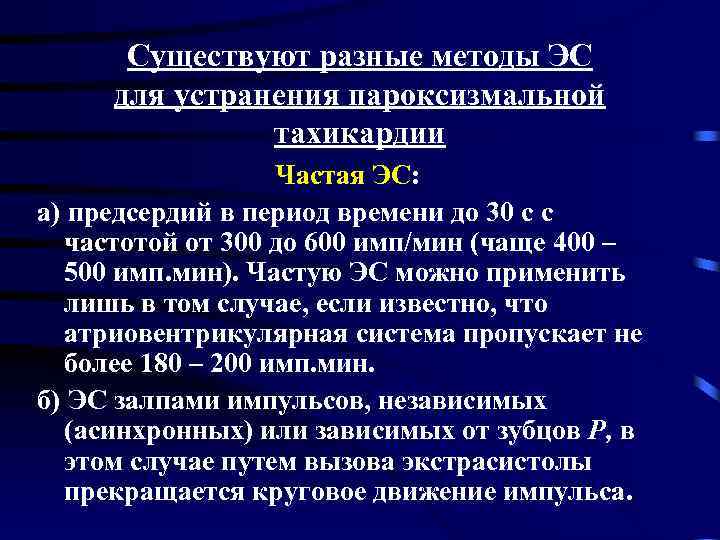 Существуют разные методы ЭС для устранения пароксизмальной тахикардии Частая ЭС: а) предсердий в период