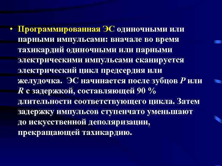  • Программированная ЭС одиночными или парными импульсами: вначале во время тахикардий одиночными или
