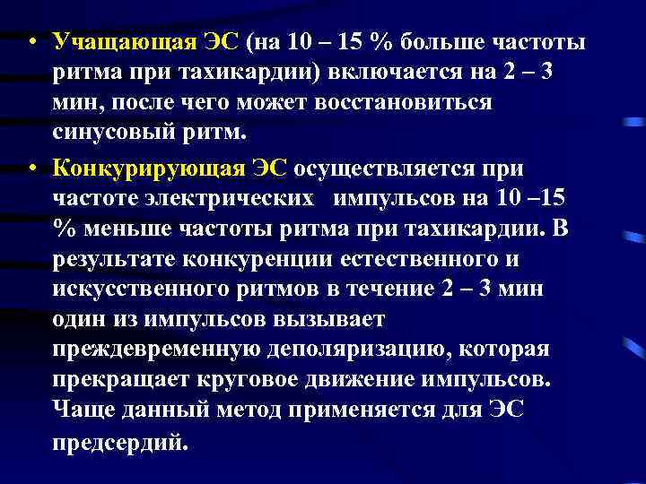  • Учащающая ЭС (на 10 – 15 % больше частоты ритма при тахикардии)