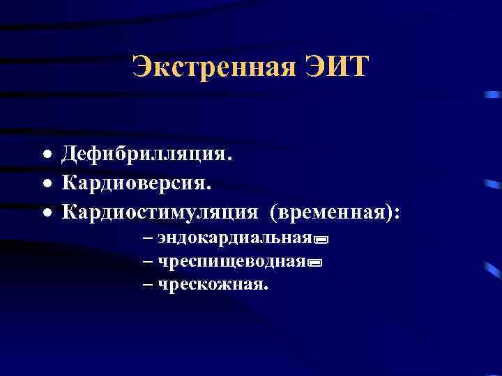 Ритм отзывы. Кардиоверсия (Электроимпульсная терапия, ЭИТ). Электроимпульсная дефибрилляция. Экстренная электрическая кардиоверсия. Что такое кардиоверсия ЭИТ.