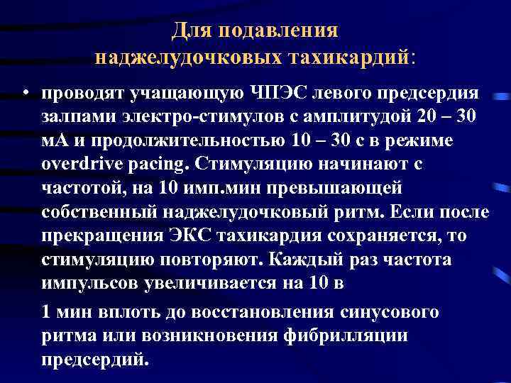 Для подавления наджелудочковых тахикардий: • проводят учащающую ЧПЭС левого предсердия залпами электро-стимулов с амплитудой
