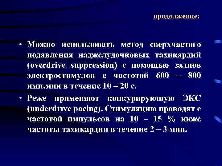 продолжение: • Можно использовать метод сверхчастого подавления наджелудочковых тахикардий (overdrive suppression) с помощью залпов