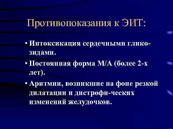 Противопоказания к ЭИТ: • Интоксикация сердечными гликозидами. • Постоянная форма М/А (более 2 -х