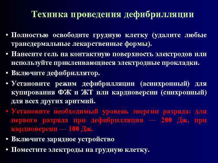 Техника проведения дефибрилляции • Полностью освободите грудную клетку (удалите любые трансдермальные лекарственные формы). •