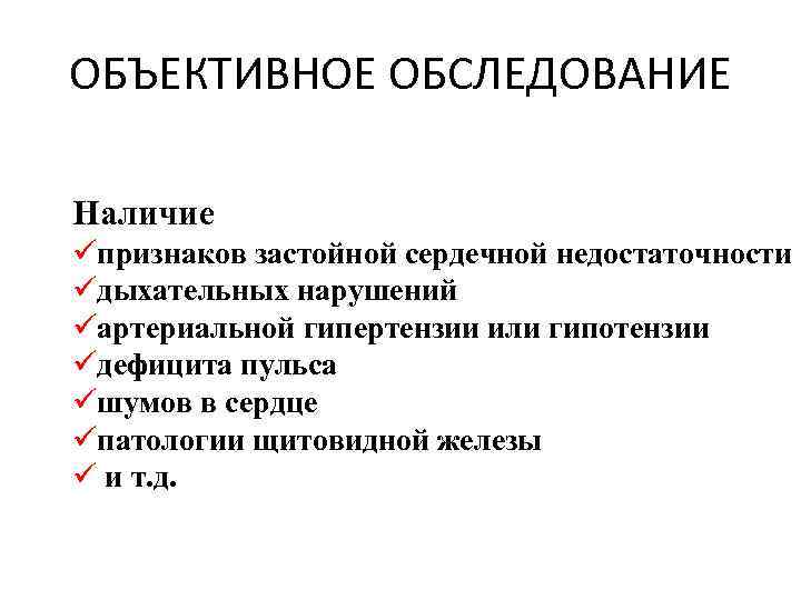 ОБЪЕКТИВНОЕ ОБСЛЕДОВАНИЕ Наличие üпризнаков застойной сердечной недостаточности üдыхательных нарушений üартериальной гипертензии или гипотензии üдефицита