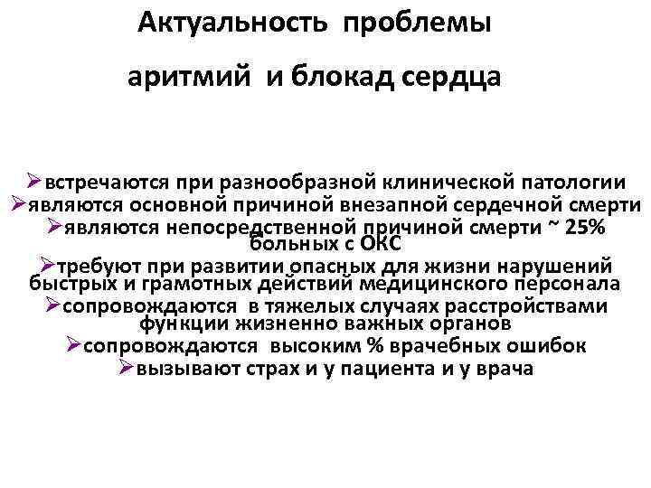 Актуальность проблемы аритмий и блокад сердца Øвстречаются при разнообразной клинической патологии Øявляются основной причиной