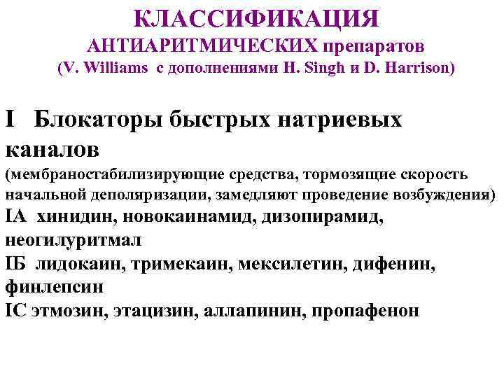 КЛАССИФИКАЦИЯ АНТИАРИТМИЧЕСКИХ препаратов (V. Williams с дополнениями H. Singh и D. Harrison) I Блокаторы