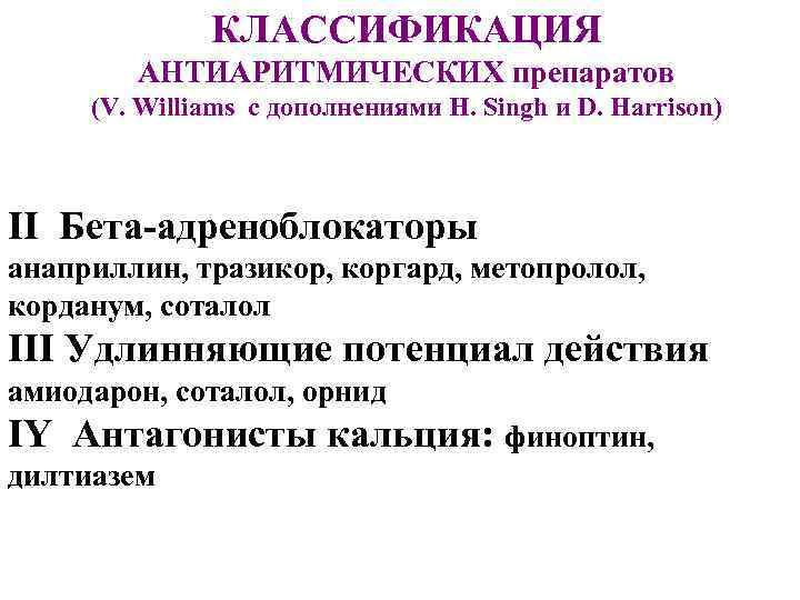 КЛАССИФИКАЦИЯ АНТИАРИТМИЧЕСКИХ препаратов (V. Williams с дополнениями H. Singh и D. Harrison) II Бета-адреноблокаторы