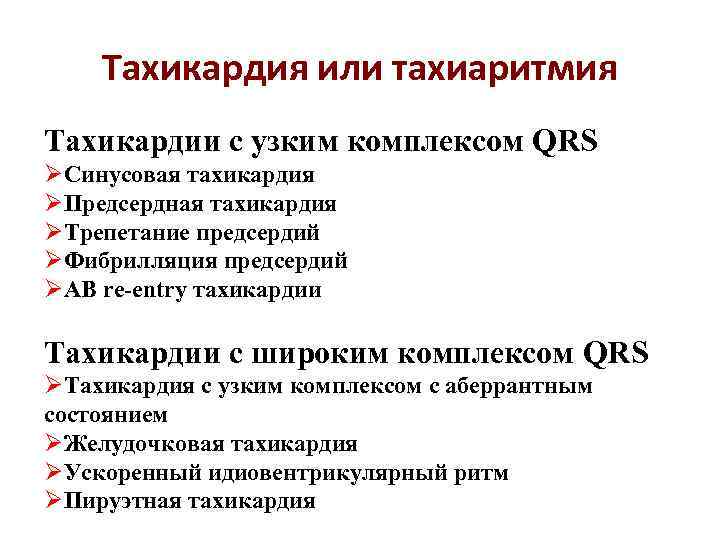 Тахикардия или тахиаритмия Тахикардии с узким комплексом QRS ØСинусовая тахикардия ØПредсердная тахикардия ØТрепетание предсердий