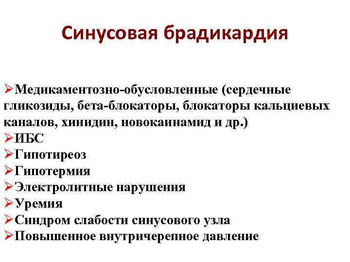 Синусовая брадикардия ØМедикаментозно-обусловленные (сердечные гликозиды, бета-блокаторы, блокаторы кальциевых каналов, хинидин, новокаинамид и др. )