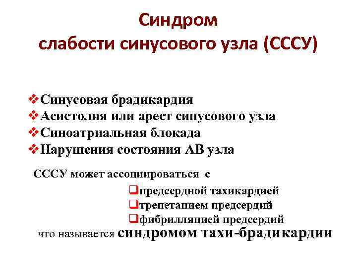 Синдром слабости синусового узла (СССУ) v. Синусовая брадикардия v. Асистолия или арест синусового узла