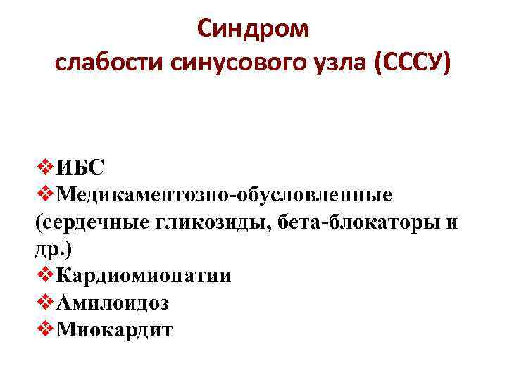 Синдром слабости синусового узла (СССУ) v. ИБС v. Медикаментозно-обусловленные (сердечные гликозиды, бета-блокаторы и др.