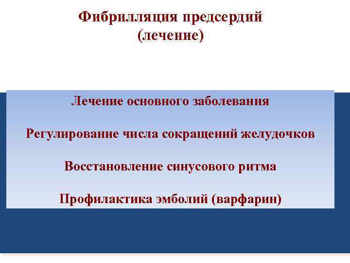 Фибрилляция предсердий (лечение) Лечение основного заболевания Регулирование числа сокращений желудочков Восстановление синусового ритма Профилактика