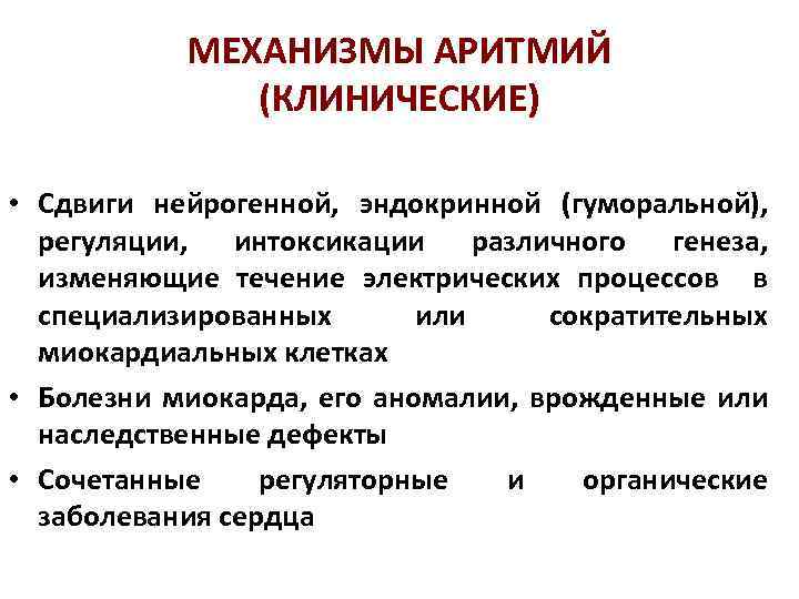 МЕХАНИЗМЫ АРИТМИЙ (КЛИНИЧЕСКИЕ) • Сдвиги нейрогенной, эндокринной (гуморальной), регуляции, интоксикации различного генеза, изменяющие течение