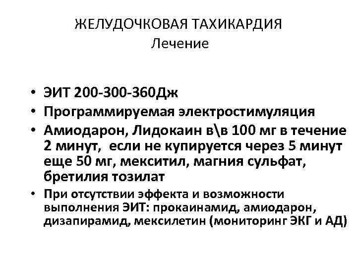 ЖЕЛУДОЧКОВАЯ ТАХИКАРДИЯ Лечение • ЭИТ 200 -360 Дж • Программируемая электростимуляция • Амиодарон, Лидокаин