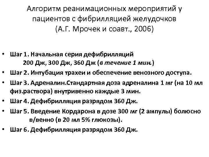 Алгоритм реанимационных мероприятий у пациентов с фибрилляцией желудочков (А. Г. Мрочек и соавт. ,