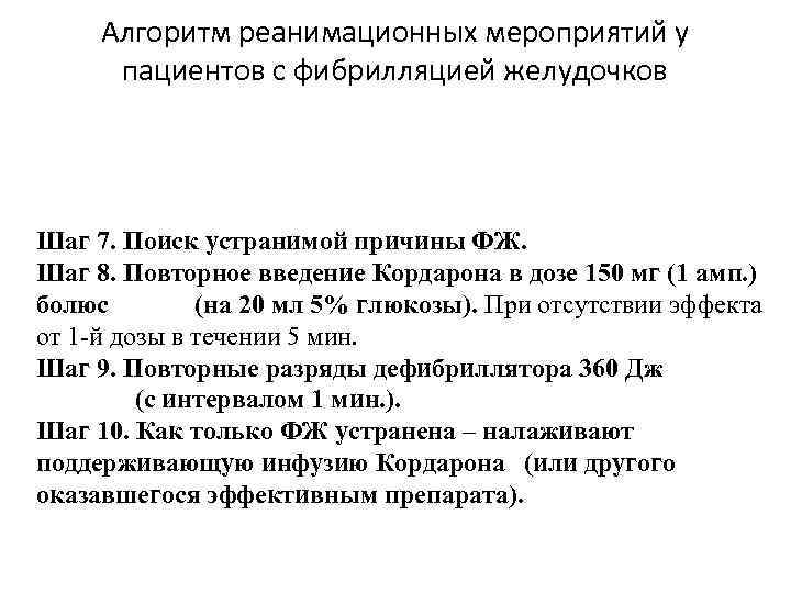 Алгоритм реанимационных мероприятий у пациентов с фибрилляцией желудочков Шаг 7. Поиск устранимой причины ФЖ.