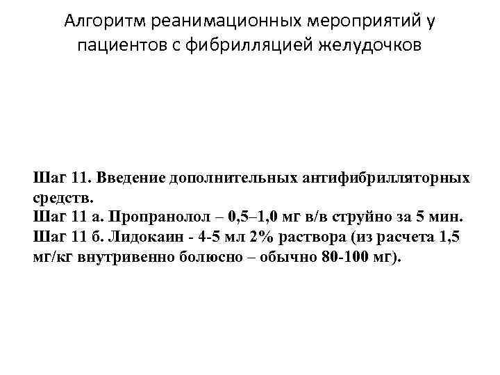 Алгоритм реанимационных мероприятий у пациентов с фибрилляцией желудочков Шаг 11. Введение дополнительных антифибрилляторных средств.